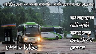 বাংলাদেশের নামিদামি বাসগুলোর সেরা ডিপার রেস্পন্স||শুধু মাত্র বাস লাভারদের জন্য||স্পেশাল ভিডিও