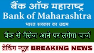 bank of maharashtra sms alert charges | bom sms alert charges | bank of maharashtra sms charges