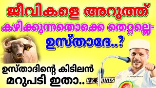 ബലി അറുക്കൽ പാപമാണെന്ന് പറഞ്ഞ ആൾക്ക് ഉസ്താദ് കൊടുത്ത കിടിലൻ മറുപടി.| Bali arukkal paapamo? Uluhiyath