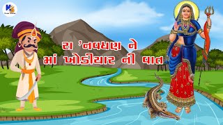 રા નવઘણ ને ખોડીયાર માં ની વાર્તા | RaNavghan Ne Maa Khodiyar Ni Vat | Khodiyar Maa History |