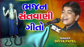 મુજે દિલ કી બીમારી હૈ//Divya patel | દિવ્ય-પટેલ | santvani2024   સંતવાણી