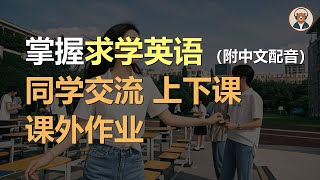 🎧磨耳朵：同学交流 | 上下课 | 课外作业 | 掌握求学英语｜听力训练｜轻松学英文｜零基础学英文｜English Listening（附中文配音）