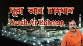 Surah Ar Rahman Quran telwat || সূরা আর রহমান কোরআন তিলওয়াত