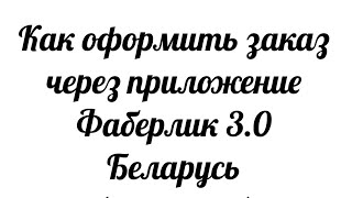 Оформляем заказ через приложение Фаберлик 3.0 (+ забираем подарки) #Таня_Климович