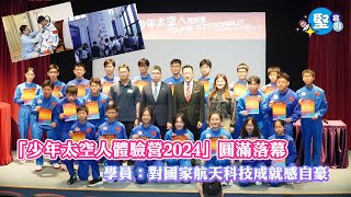 【堅亮點】「少年太空人體驗營2024」圓滿落幕　學員：對國家航天科技成就感自豪