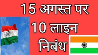 swatantrata diwas par nibhand |स्वतंत्रता दिवस पर 10 लाइन निबंध| 15 अगस्त पर 10 लाइन निबंध हिंदी में