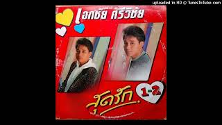 ไร่อ้อยคอยรัก - เอกชัย ศรีวิชัย (Audio MP3 Remaster)