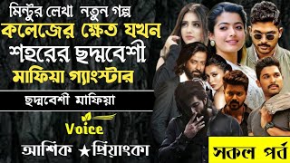 কলেজের ক্ষ্যাত যখন শহরের ছদ্দবেশি মাফিয়া গ্যাংস্টার ll সকল পর্ব ll আশিক প্রিয়াংকা ll