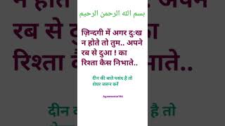 ज़िन्दगी में अगर दुःख न होते तो तुम.. अपने रब से दुआ ! का रिश्ता कैस निभाते#duaallahse karna#islamic