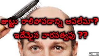 జుట్టు రాలిపోవడాన్ని ఆపలేమా? ఇదేమైన వారసత్వపు సమస్యా? || HAIR LOSS TREATMENT