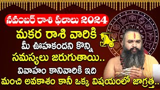 మకర రాశి ఫలాలు 2024 | Makara Rashi Phalalu November 2024 |Capricorn November Monthly Horoscope 2024