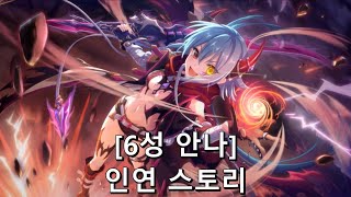 [프린세스 커넥트 Re:Dive] "안나" 6성 인연 스토리