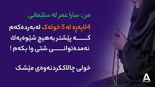 من: سارا عمر 4 لاپەڕە لە 5 خولەک لەبەردەکەم كه‌ پێشتر به‌هیچ شێوه‌یه‌ك نه‌مده‌توانی شتی وا بكه‌ !