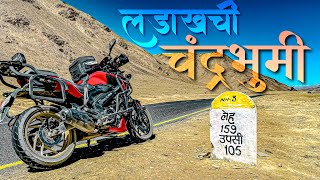 भाग ५. लामायु ते लेह आणि खारडुंगला | पत्थरसाहिब गुरुद्वारा | Story on Wheels #ladakhwarilaybhari