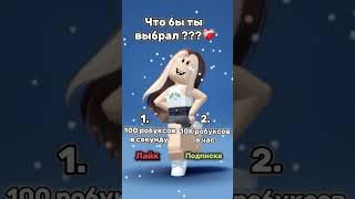 😼 #рекомендации #глобальныерекомендации #врек #рек #fypシ #fyp #shorts #short #roblox