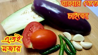 বেগুনের জবরদস্ত একটা রেসিপি | Delicious Eggplant recipe | Eggplant tomato bhorta | বেগুন টমেটো ভর্তা