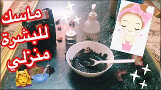 ماسك منزلي لتفتيح البشرة في 5 دقايق | Skin lightening mask ❤️😍