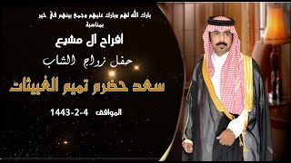 حفل زواج الشاب سعد حضرم  تميم الغييثات