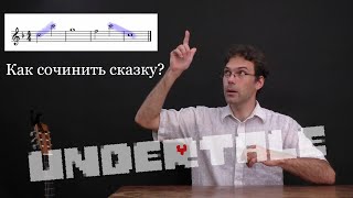 [RUS] Once Upon A Time из Undertale. Как сочинить сказку?