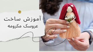 آموزش ساخت عروسک مکرومه