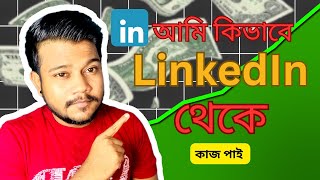 LinkedIn থেকে আমি কিভাবে এত কাজ পাই? Out of Marketplace Jobs | LinkedIn Jobs 2024