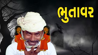 ભુતાવર | Bhut | દેશી વિડિયો  | Gujarati Comedy Video | Desi Paghadi