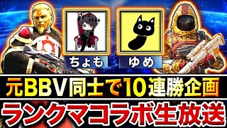 元プロBBVコンビ『ちょも×ゆめ』で10連勝目指してガチランクマ行くぞ！！【CoDモバイル】