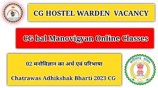 02 मनोविज्ञान का अर्थ एवं परिभाषा | Hostel Warden Vacancy 2023 | online classes cg competitors