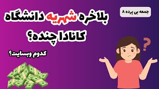 چه مبلغی برای تمکن نشون بدم؟ | جمعه بی پرده ۸