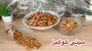 كوكيز سهل وسريع و مقرمش و لذة يا سلام غادي يعجب لكبير و صغير mini cookies