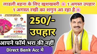 लाडली बहना को राखी🌸 का उपहार | 250rs सीधे Bank Account मे | 1 August को | ladli bahnaa yojana |