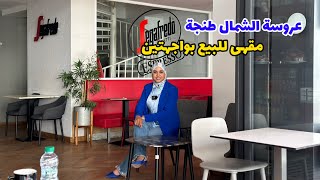 عروسة الشمال طنجة😮مشروع مربح 100%🔥مقهى للبيع بواجهتين 🔥#عقارات_بامكنا #bameknaimmobilier