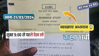 Set C E कक्षा 11वी  व्यवसाय अध्ययन वार्षिक पेपर 2024 | class 11th बिज़नेस |  Business Study 21 मार्च