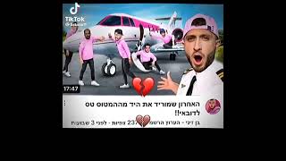 בן זיני vs מיסטר ביסט