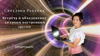 Тета - медитация встреча с внутренним другом