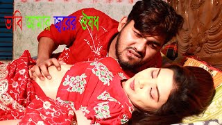 ভাবি আমার জ্বরের ঔষধ। Babe Amar Jorar Oshod । সচেতনতার গল্প-New Bangla Short Fillm 2020-Comet Media