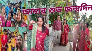 #আমার জন্মদিনে সবাই মিলে খুব আনন্দ করলাম #bengalivlog@pampiyavlog