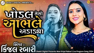 KINJAL RABARI - ખોડલ તેતો આભલે અડાડ્યા | Abhale Adadya | Kinjal Rabari Live Program @ShaktiDigitalPatan