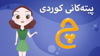 Kurdish Alphabet for kids KidsBox چ) ئەلف و بێی کوردی تایبەت بۆ منداڵان لە کیدس بۆکس)