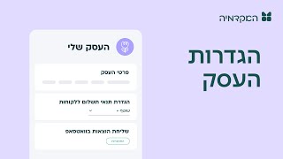 הגדרות עסק - מורנינג של חשבונית ירוקה