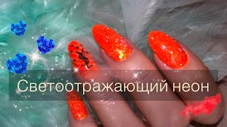 Светоотражающий🍊Неоновый Маникюр✨ Оьычный лак