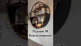 Псалом 19 #духовность #библия #любовь #бог #молитва #стихи #духи #поэзия #стих #вера