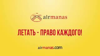 AIR MANAS / Рекламный ролик