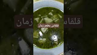 قلقاس جدتي وجدتك احلي طعم