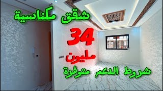 شقق مكناسية🤩بالمصعد وبأثمنة مناسبة 🤩34مليون 😍شروط الدعم متوفرة 🤩