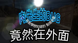 肉先生 1.9.3 更新的BUG 竟然能到外面去😱［教學］