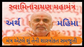 સ્વામિનારાયણ મહામંત્ર અર્થ અને મહિમા || મંત્રની ખુબ સુંદર શાસ્ત્રોકત સમજુતી ||