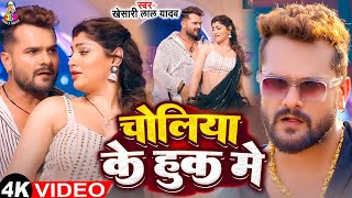 #Video | चोलिया के हुक में | #Khesari Lal yadav & #Shilpi Raj | Choliya ke Huk Me | Bhojpuri Song