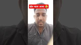 खेत में ले जाबा को तरीकों 🤪🤪#trending #funny #comedy #reels #viralvideo #viralshorts #youtubeshorts