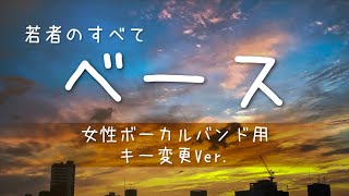 ベース譜面【若者のすべて】 女性ボーカルバンド用キー変更Ver.